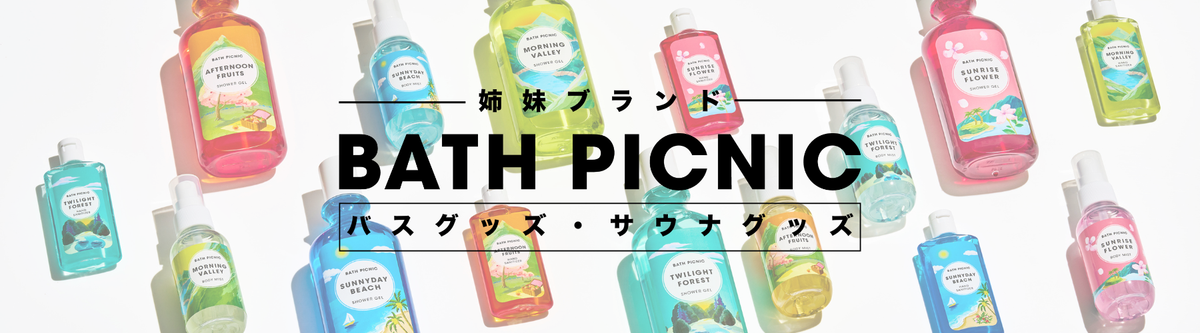 姉妹ブランド BATH PICNIC バスグッズ・サウナグッズ