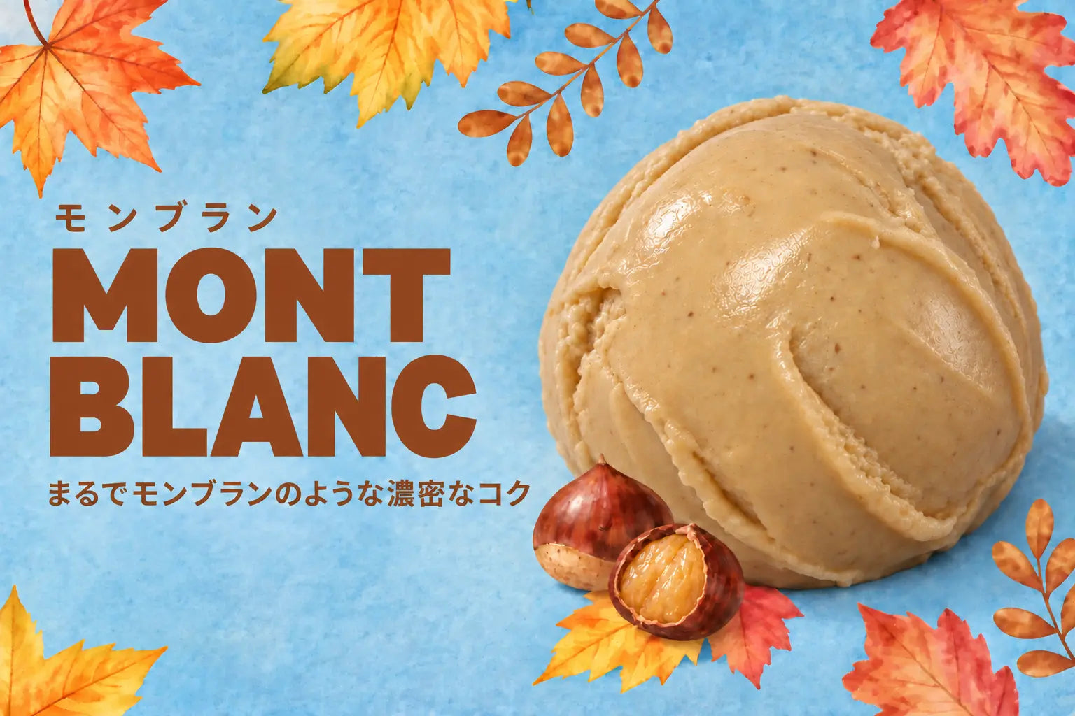 秋の落ち葉と濃厚なモンブランアイス